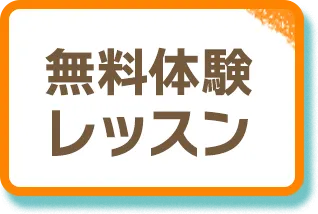 無料体験レッスン