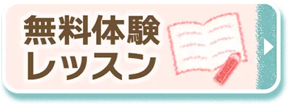 無料体験レッスン