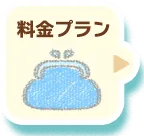 料金プラン