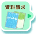資料請求