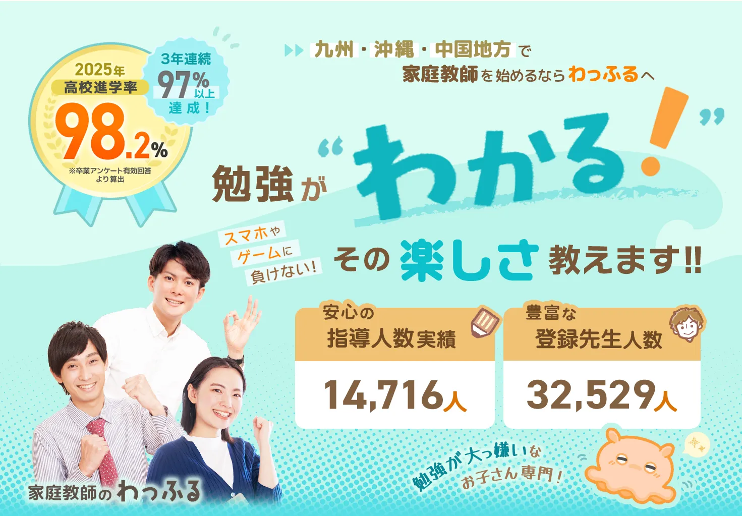 九州・沖縄・中国地方の家庭教師ならおまかせ！家庭教師のわっふる