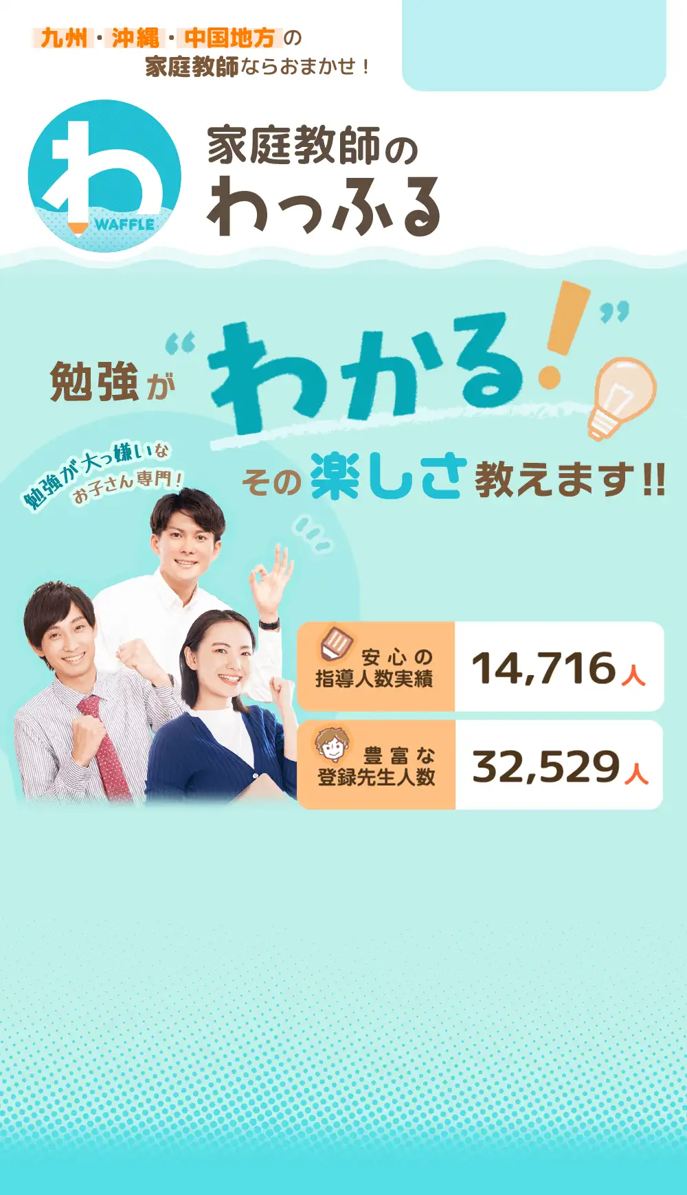九州・沖縄・中国地方の家庭教師ならおまかせ！家庭教師のわっふる
