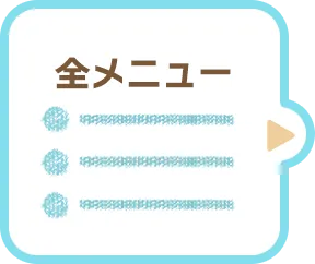 全メニュー