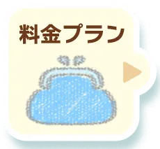 料金プラン