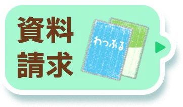資料請求