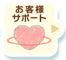 お客様サポート