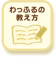 わっふるの教え方
