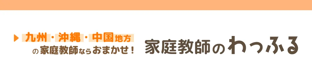 九州・沖縄・中国地方の家庭教師ならおまかせ！家庭教師のわっふる