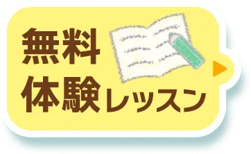 無料体験レッスン