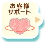 お客様サポート