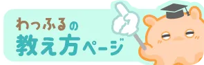 わっふるの教え方