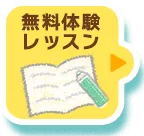 無料体験レッスン
