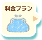 料金プラン