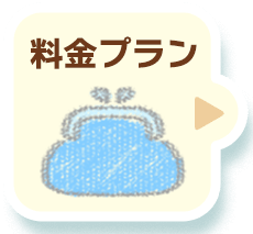 料金プラン