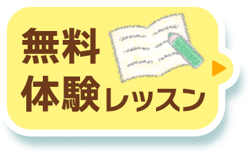 無料体験レッスン