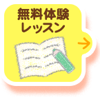 無料体験レッスン