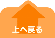 上へ戻る