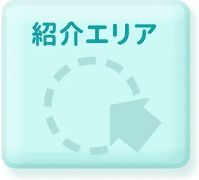 紹介エリア