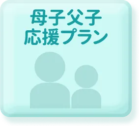 母子父子応援プラン