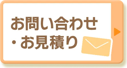 お問い合わせ・お見積もり