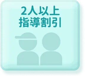 2人以上指導割引