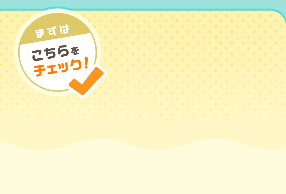 まずはこちらをチェック！