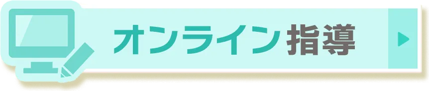 オンライン指導