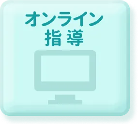 オンライン指導