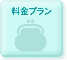 料金プラン