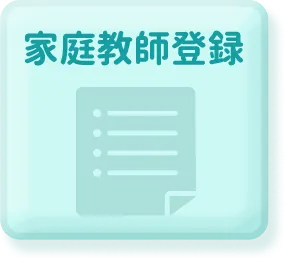 家庭教師登録