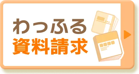 わっふる資料請求