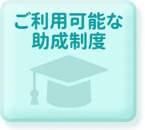 ご利用可能な助成制度