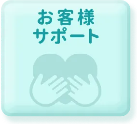 お客様サポート