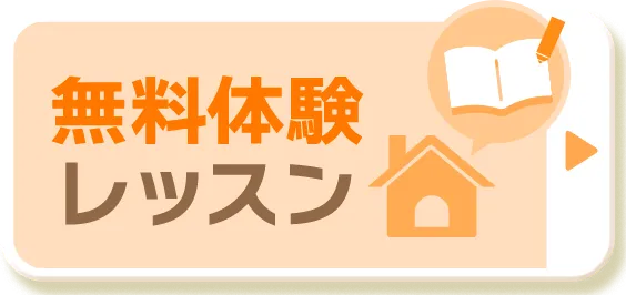 無料体験レッスン