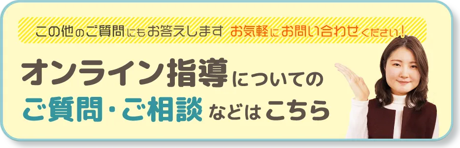 オンライン指導についてのご質問・ご相談などはこちら