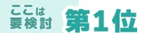 ここは要検討!第1位