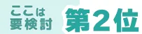 ここは要検討!第2位
