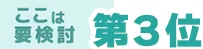 ここは要検討!第3位