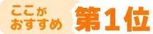 ここがおすすめ!第1位