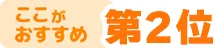 ここがおすすめ!第2位