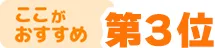 ここがおすすめ!第3位