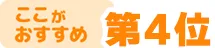 ここがおすすめ!第4位