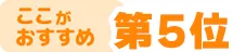 ここがおすすめ!第5位