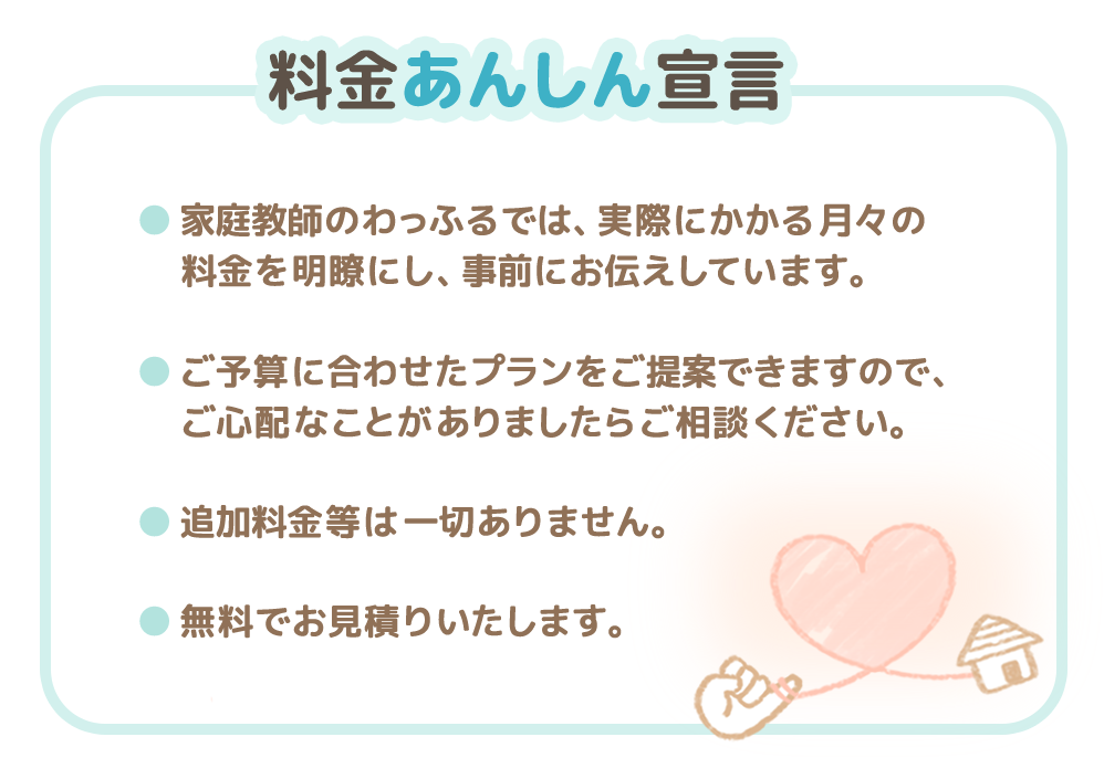 料金あんしん宣言