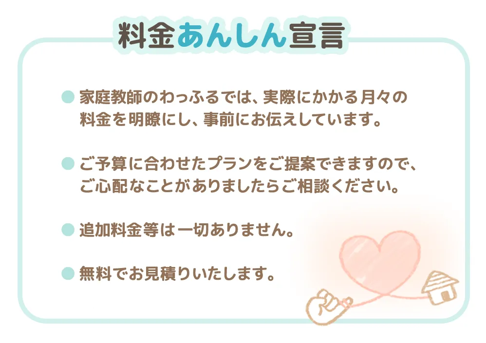 料金あんしん宣言