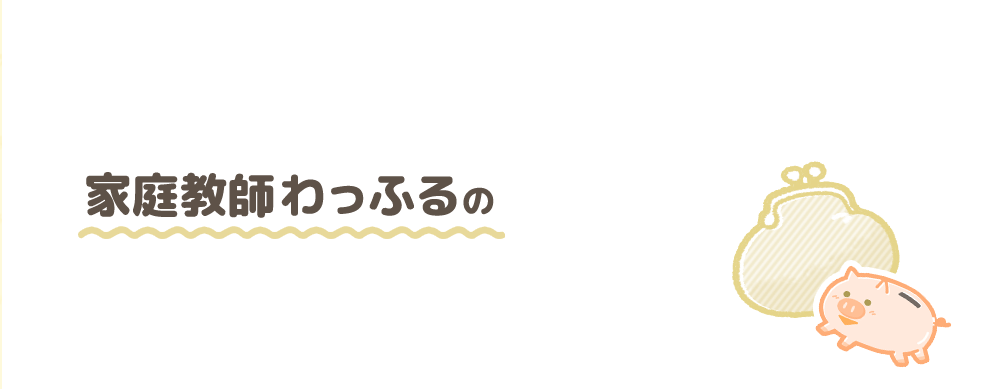 家庭教師わっふるの