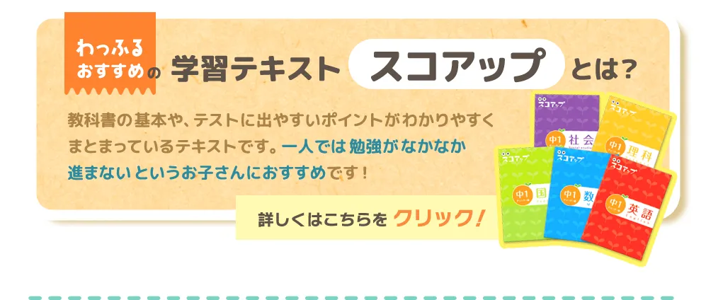 わっふるおすすめの学習テキストスコアアップとは？