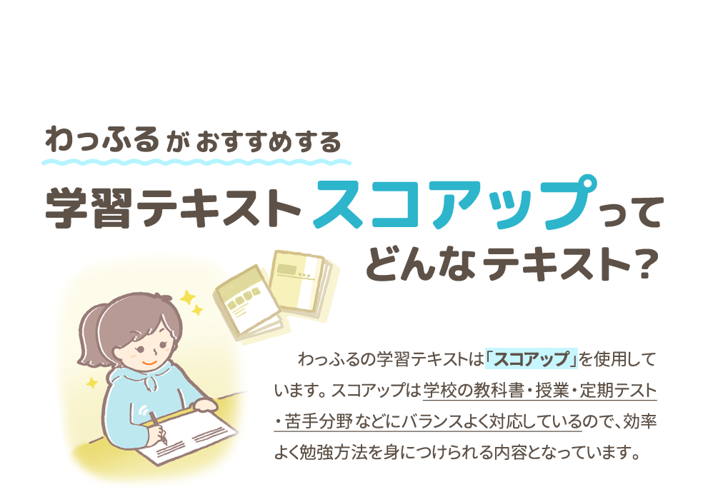 わっふるがおすすめする学習テキストスコアアップってどんなテキスト?