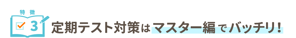 定期テスト対策はマスター編でバッチリ!