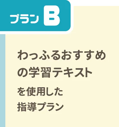 プランB